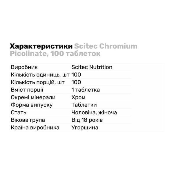 Мінерали Scitec Chromium Picolinate, 100 таблеток 110107 фото